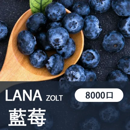 【藍莓】LANA ZOLT 拋棄式電子菸 8000puff大容量 可充電