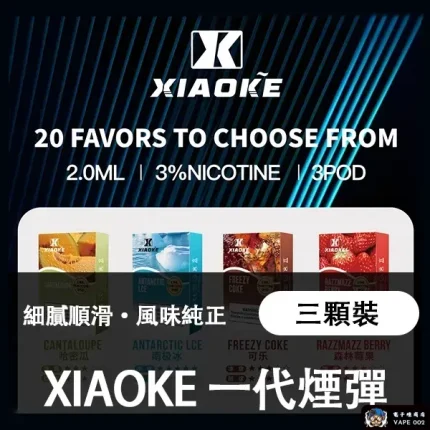 【20種口味可選】梟客XIAOKE霧化彈 兼容一代主機 三顆裝