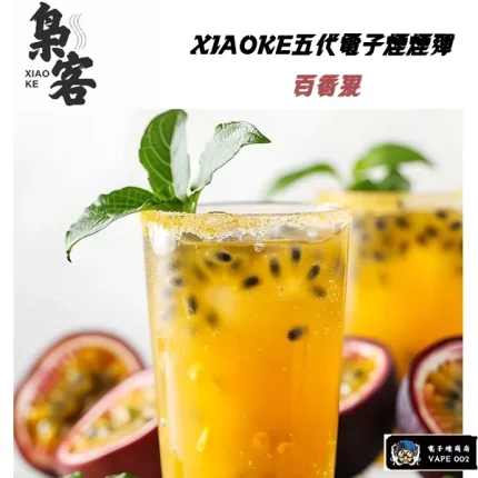 【百香果味】梟客XIAOKE煙彈 通用四代五代主機 買五盒送主機 一盒三顆入