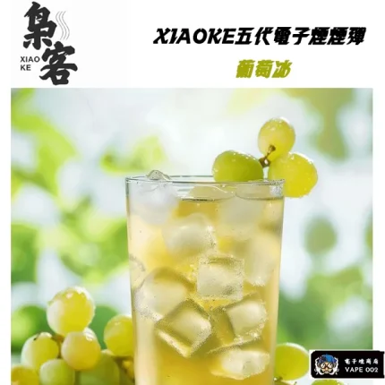 【葡萄冰味】XIAOKE梟客電子煙煙彈 通用四代五代主機 買五盒送煙桿 一盒三顆入
