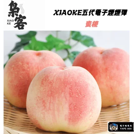 【蜜桃口味】XIAOKE梟客電子煙彈 通用4/5煙桿 買五盒送主機 一盒三顆入